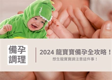 明年龍年寶寶|2024 龍寶寶備孕全攻略，想生龍寶寶請注意這件事